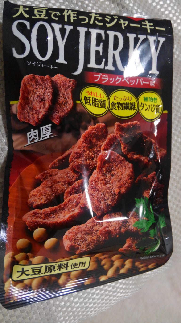 食レポ 大豆で作ったジャーキー Soy Jerky を食べてみた件 世界なんて愛してる