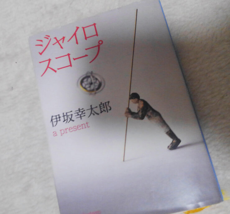 読書 ジャイロスコープ 著 伊坂幸太郎 世界なんて愛してる